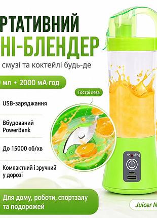 Акумуляторний мініблендер на 400мл juicer ng-01, 2000мач, usb, зелений / блендер-шейкер з powerbank