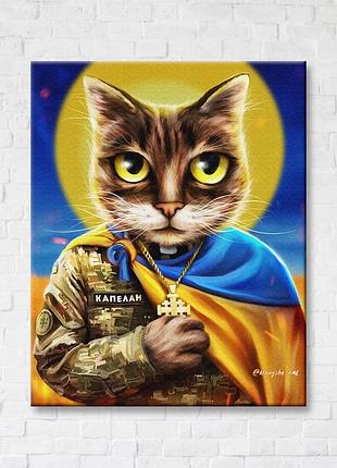 Плакат «кошка-капеллан ©марианна пащук» cn5338 (40x50 см m)