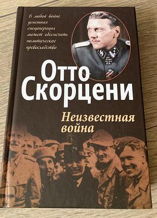 Неизвестная война отто скорцени
