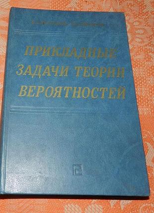 Вентцель е.с., овчаров л.а. прикладные задачи теории вероятностей