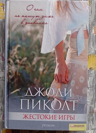 Джоді пікольтсортні ігри
