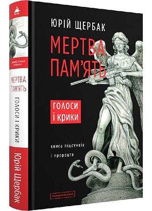 Мертва пам'ять — юрій щербак | а-ба-ба-га-ла-ма-га, книга українською, нова, тверда