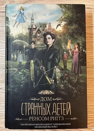 Дом странных детей