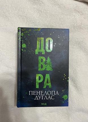 Книга «довіра» пенелопи дуглас