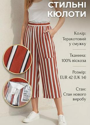 Кюлоти жіночі h&m різнокольорові у смужку, розмір 42 (eur), віскоза