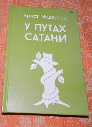 Ернст модорзон. у путах сатани (проблеми окультизму)