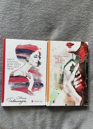 Книги «мені б хотілось, щоби хтось мене десь чекав» та «щастя в моїх руках»