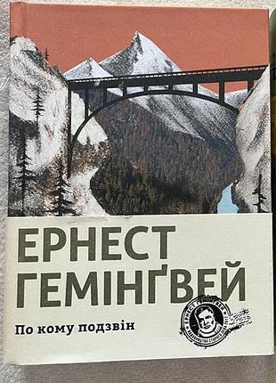 Книгa «по кому подзвін»