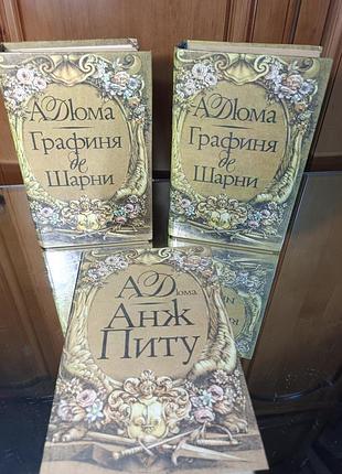 О.дюма " графиня де шарні" , "анж піту"