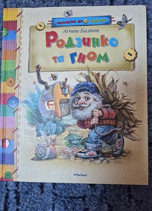 Книга агнеш балинт " изюминкой и гном "