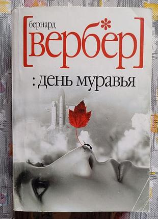 Хрестер день мурахи