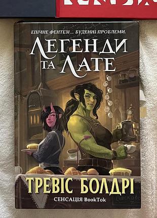 Книга «легенди та лате» тревіс болдрі