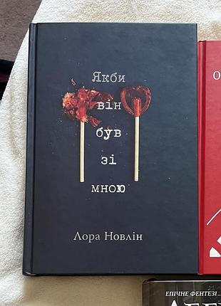 Книга «якби він був зі мною» лора новлін, тверда обкладинка