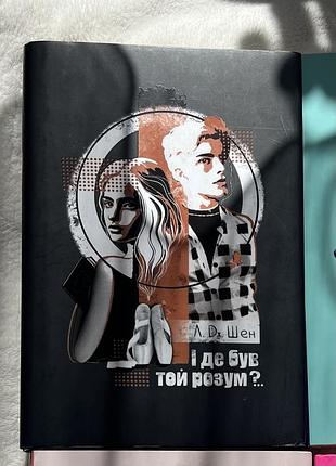 Книга «і де був той розум?» л. дж. шен