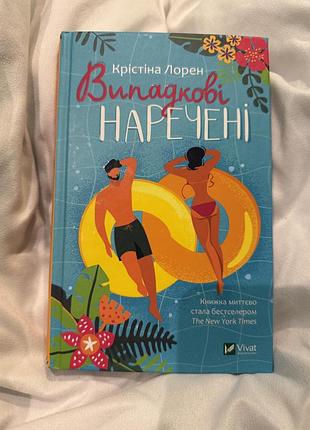 Книга «випадкові наречені». крістіна лорен