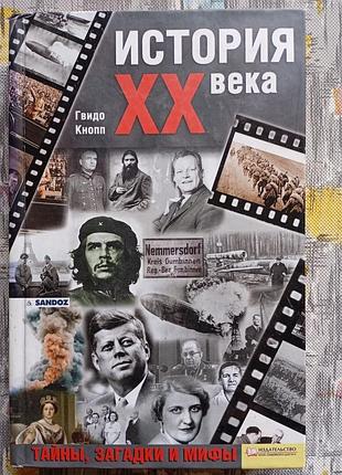 Гвідо кноп історія 20 століття