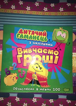 Дитячий гаманець з наліпками. вивчаємо гроші