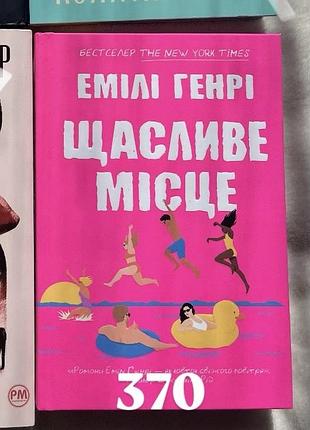 Книга «щасливе місце» емілі генрі