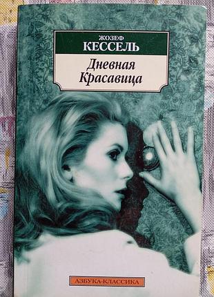 Жозеф кесель денна красуня