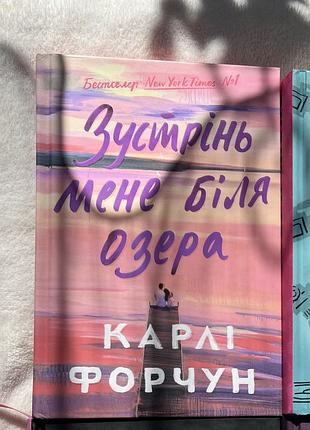 Книга «зустрінь мене біля озера» карлі форчун