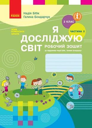 Зошит я досліджую світ 2 клас