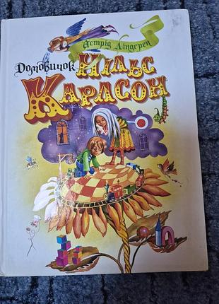 Книга нильс карлсон домовочек