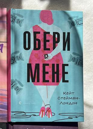 Книга «обери мене» кейт стейман-лондон