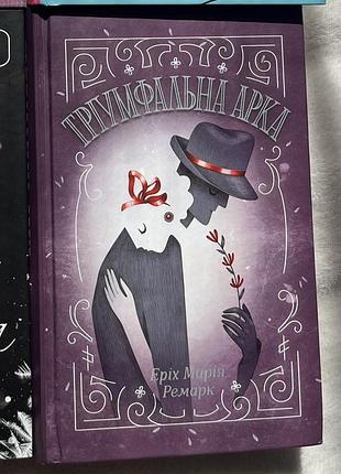 Книга «тріумфальна арка» еріх марія ремарк