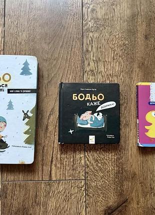 Продам комплект із 3 книжок серії бодьо і 1 у подарунок.