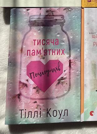 Книга «тисяча пам'ятних поцілунків» тіллі коул