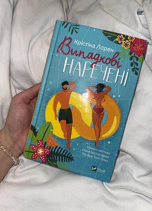 Книга «випадкові наречені». крістіна лорен