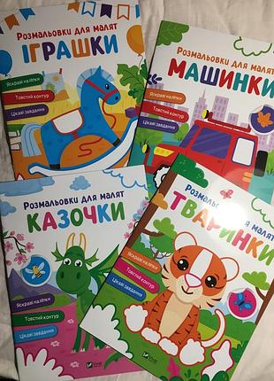 Розмальовки для малят з наліпками та завданнями (ціна за одну)