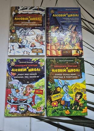 Книга нестайко лесная школа