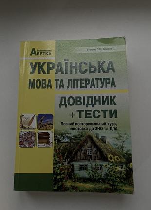 Підручник українська мова та література нмт, зно, дпа