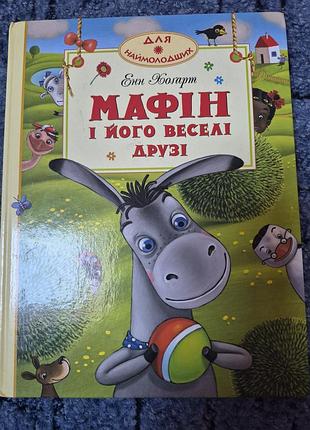 Книга энн хогарт маффин и его веселые друзья