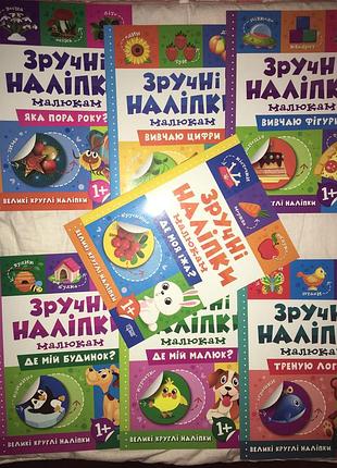 Книжки з серії "зручні наліпки малюкам" (ціна за одну)