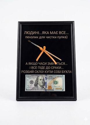 Постер долар в рамці «для людини, яка має все»