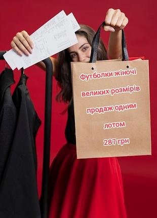 Футболки жіночі великі розміри 2xl,3xl  5-7 шт в наборі.