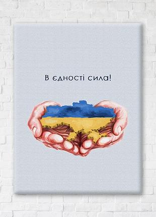 Постер "в єдності сила ©дар'я михайлишина" cn53080 (50x60 см l)