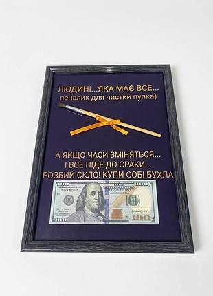 Постер долар в рамці «для людини, яка має все»