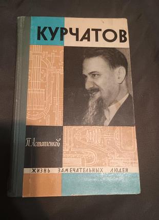 Курчатов жизнь замечательных людей асташенко