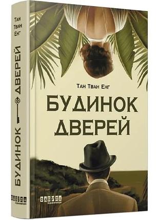 Будинок дверей — тан тван енг | фабула, книга українською, нова, тверда