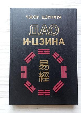 Чжоу цзунхуа. дао и-цзина. путь к прорицанию.