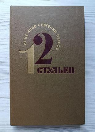 Илья ильф, евгений петров. двенадцать стульев