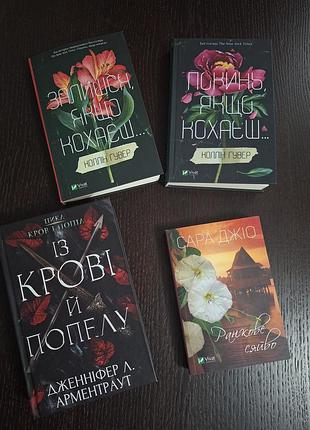 Останься, если любишь... — коллин гувер. покинь, если любишь - коллин гувер.  
из крови и пепла-женнифер л. арментраут.  
утреннее сияние- сара 32000