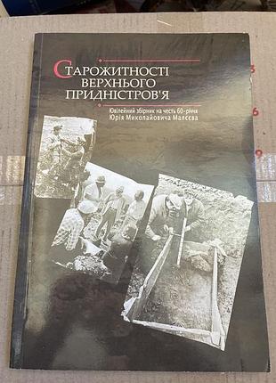 Старожитності верхнього придністровʼя ювілейний збірник на честь 60-річчя юрія малєєва