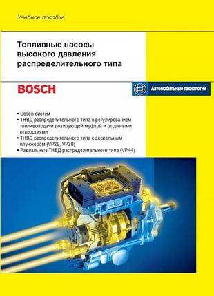 Книга: bosch топливные насосы высокого давления распределительного типа.