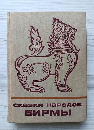 Казки народів бірми. в.б.касевич, ю.м.осіпов. вид-во наука 1976р. (казки та міфи народів сходу)
