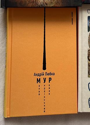 Книга «мур» андрій любка, малий український роман