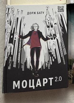Книга «моцарт 2.0» дорж бату